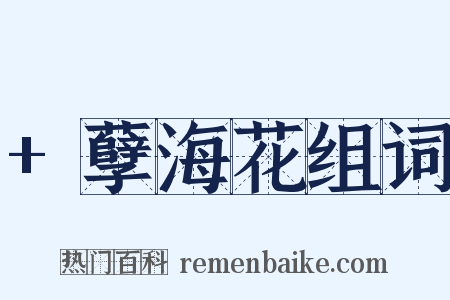 +孽海花组词是什么意思的图片